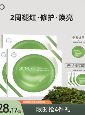 AOEO海葡萄凝润漾颜果冻面膜补水褪红修护舒缓海藻