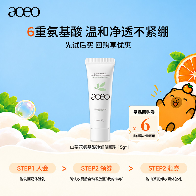 【U先试用】aoeo山茶花氨基酸净润洁颜乳15g