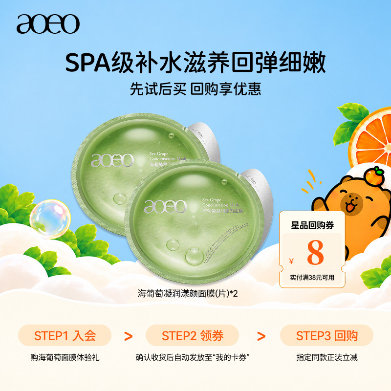 【U先试用】aoeo海葡萄凝润漾颜面膜2片