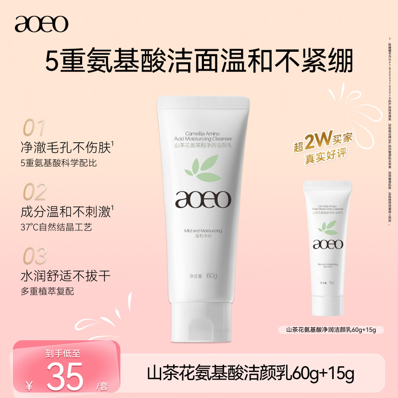 第五代AOEO山茶花氨基酸温和控油洗面奶深层清洁泡沫绵密洁面乳