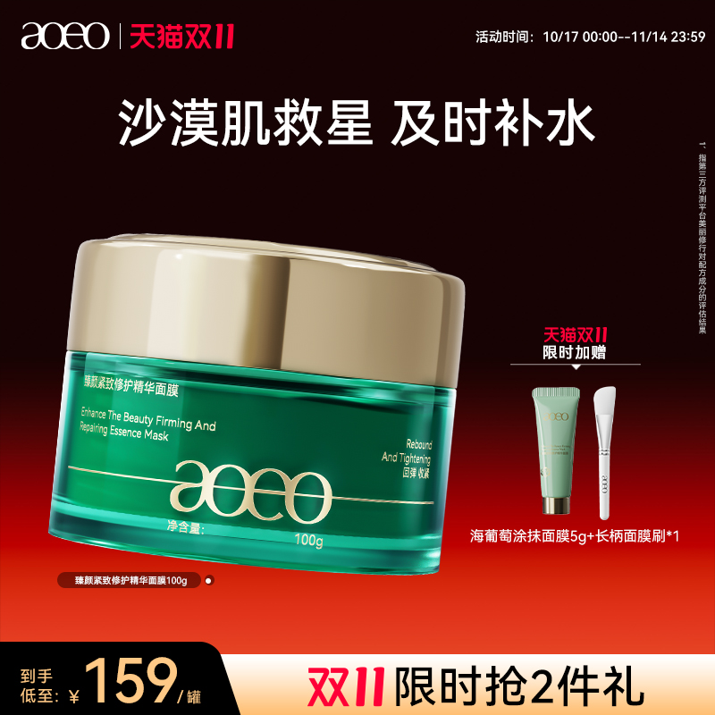 AOEO臻颜紧致修护涂抹面膜抗衰淡纹提亮补水保湿