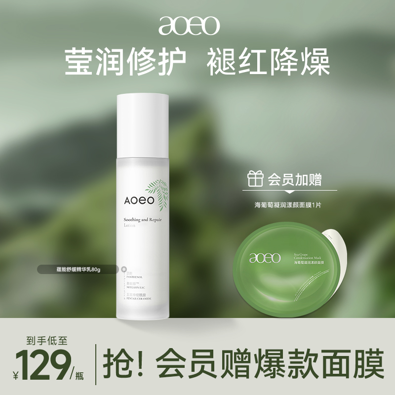 AOEO舒缓蕴能修护精华高效肌肤