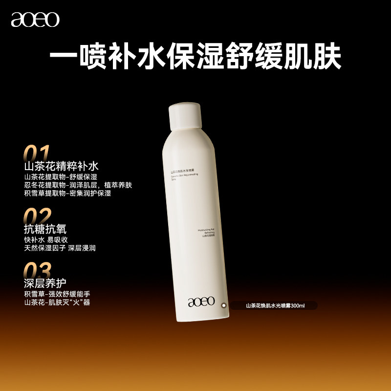 【百亿补贴】AOEO山茶花焕肌水光喷雾妆前补水保湿舒缓