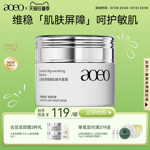 AOEO山茶花舒缓霜塑屏障保湿补水