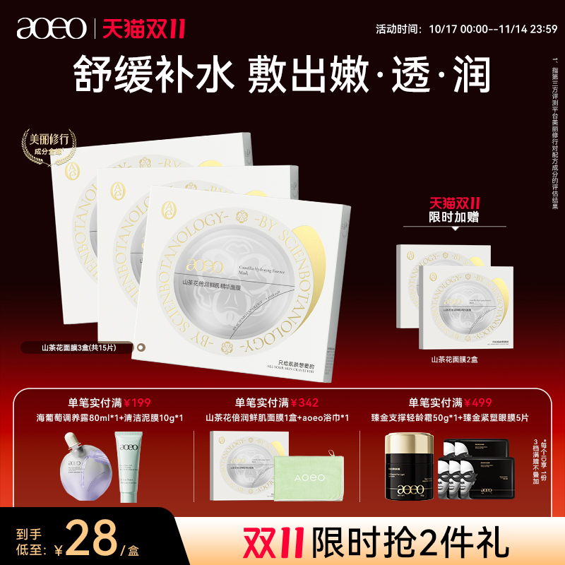 AOEO山茶花倍润鲜肌精华面膜补水保湿提亮紧致