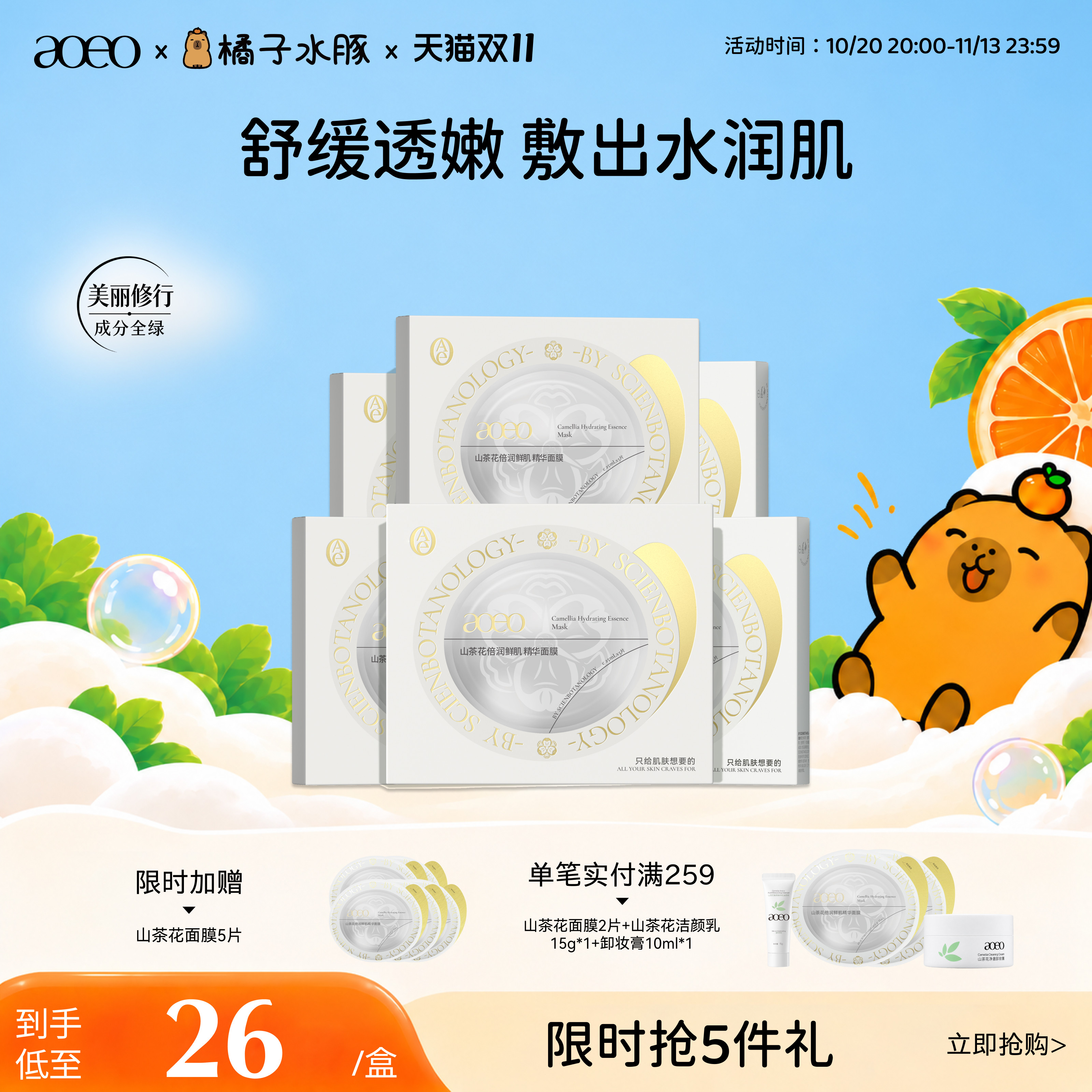 AOEO山茶花倍润鲜肌精华面膜补水保湿提亮紧致