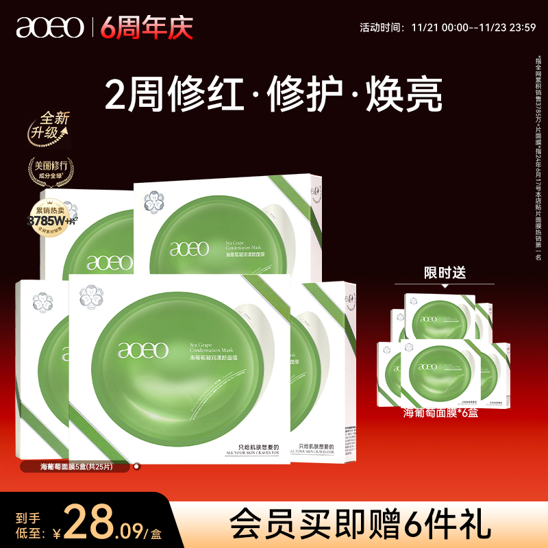 AOEO海葡萄凝润漾颜面膜