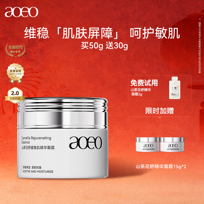 AOEO山茶花舒缓焕肌精华面霜重塑肌肤屏障修护,美容护肤/美体/精油,乳液/面霜,淘宝优惠券,粉丝福利购,淘宝优惠卷