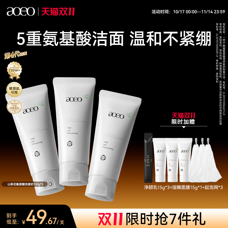 AOEO山茶花氨基酸敏感舒缓洗面奶