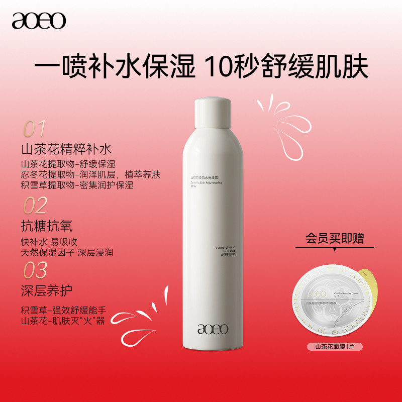AOEO山茶花焕肌水光喷雾妆前补水保湿舒缓