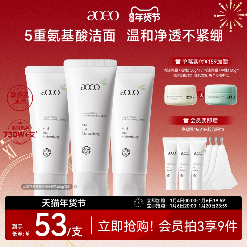 【立即抢购】AOEO山茶花氨基酸洗面奶干敏肌洁面深层清洁控油保湿