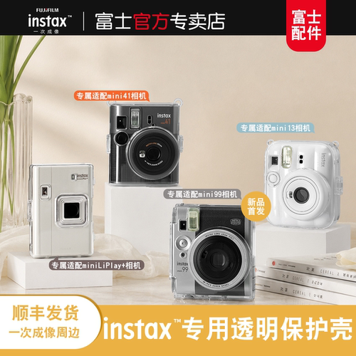 Fujifilm/富士一次成像原装立拍立得相机liplay+/mini41/mini13/mini99相机透明水晶壳相机保护壳迷你相机壳