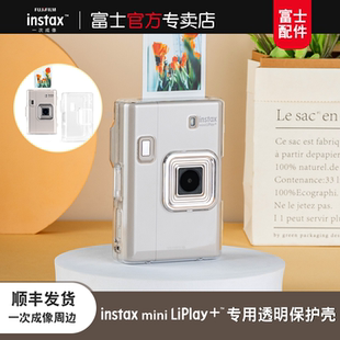 Fujifilm/富士一次成像正品原装拍立得相机liplay+相机配件合身包 透明水晶壳 相机保护壳迷你liplay+相机壳