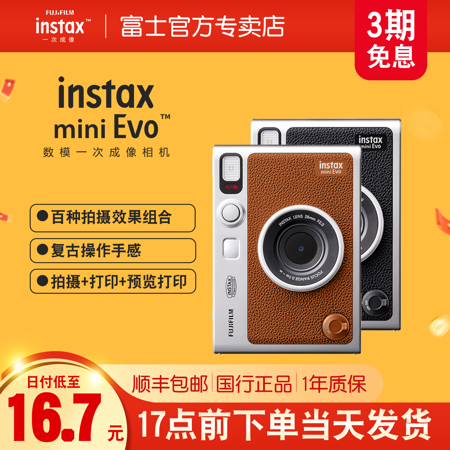 富士instaxminiEVO数模相机