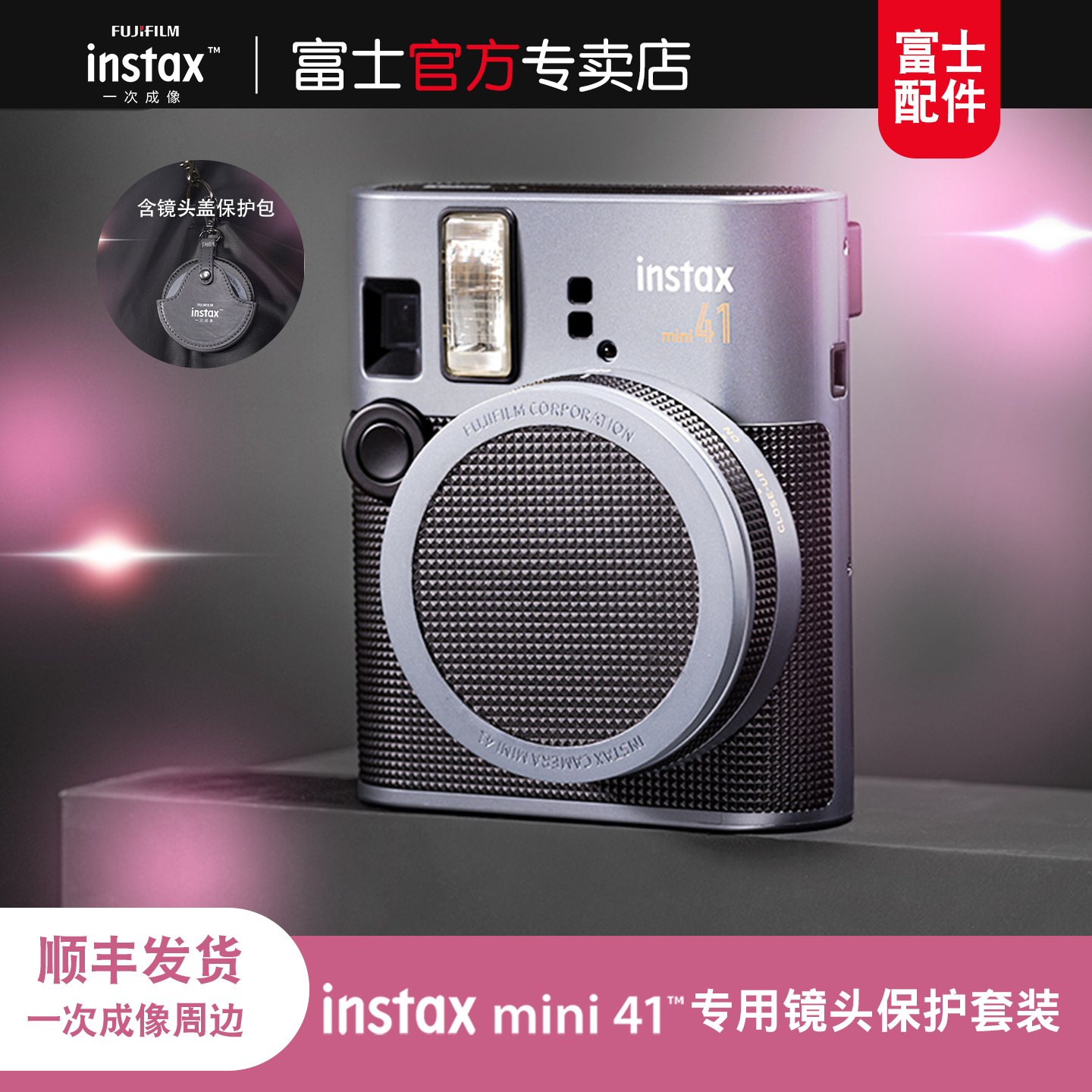 富士拍立得相机instax mini41一世风靡之摩登风华复古造型镜头盖+镜头盖保护包