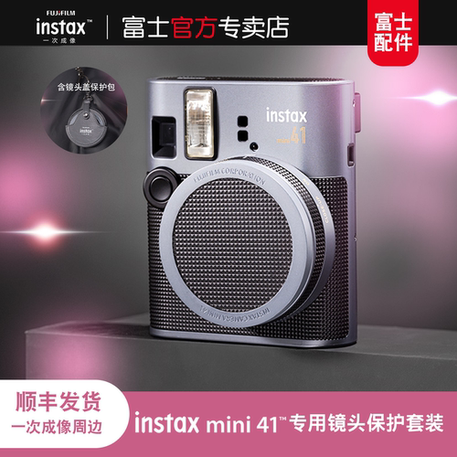富士拍立得相机instax mini41一世风靡之摩登风华复古造型镜头盖+镜头盖保护包