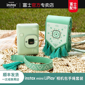 富士 instax正品原装游民牧歌系列mini LiPlay手绳相机包套装保护壳