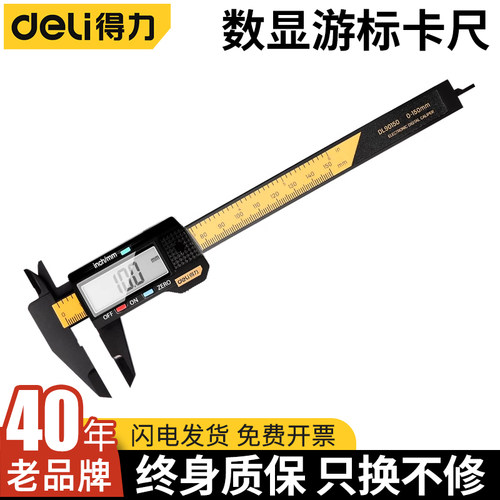 得力高精度卡尺数显电子游标卡尺