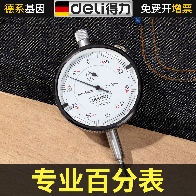 得力精密型百分表一套上工杠杆磁力座校表测量头防震高精度指示表