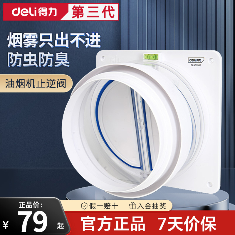 得力厨房止逆阀防烟防反味
