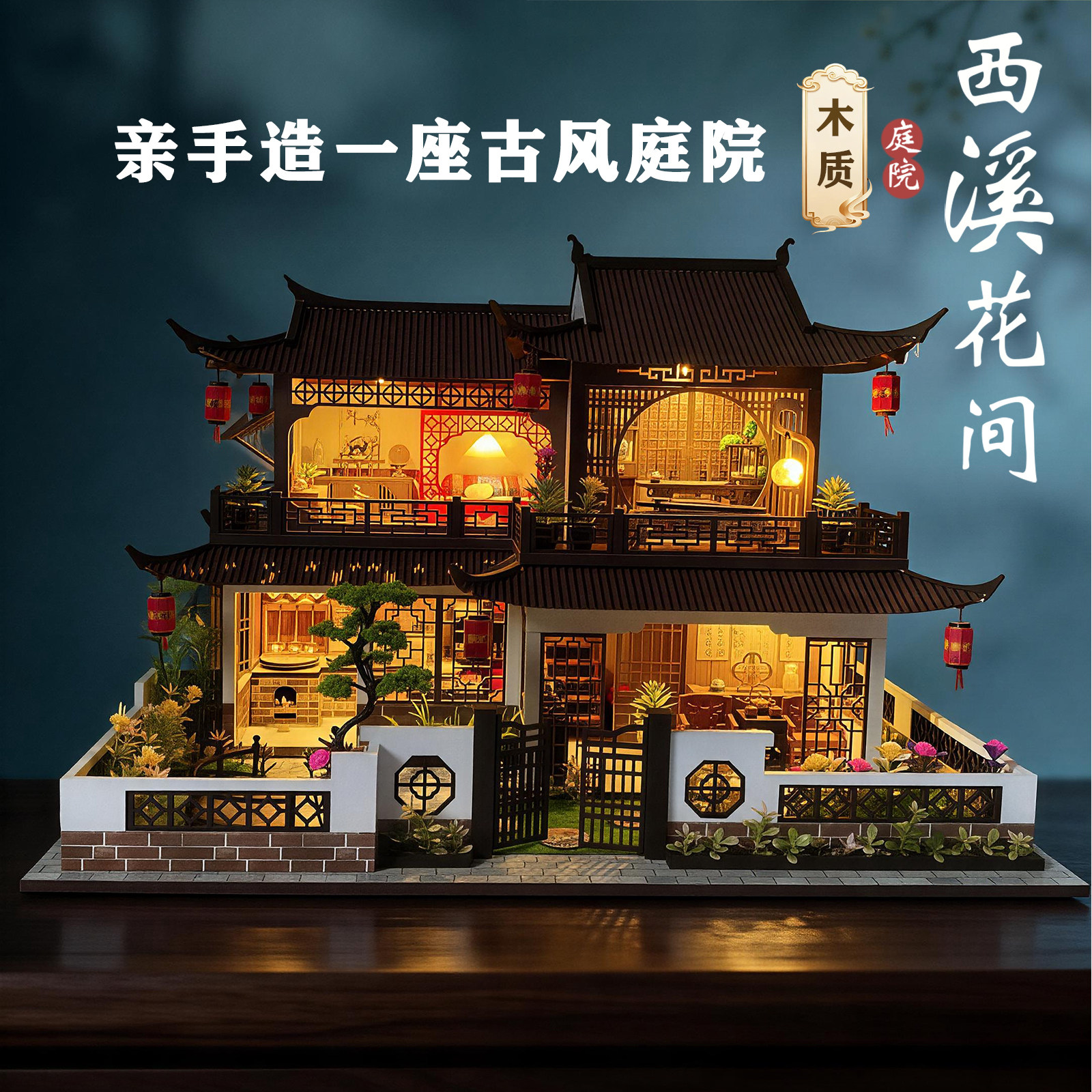美代diy小屋西溪花间古风手工拼装积木建筑模型别墅女生礼物摆件