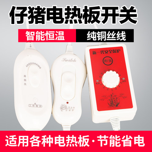 猪用电热板开关仔猪保温r板开关线配件无极调温可调温电热板温控