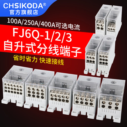 电线分线器FJ6Q一进四q/六/八/九出自升式接线端子盒1进12出分线