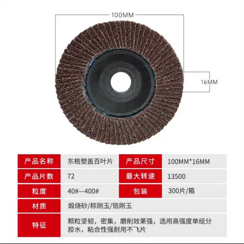 东格百叶轮打磨片角磨机百叶片金属打磨抛光片砂轮片1R00mm/75塑