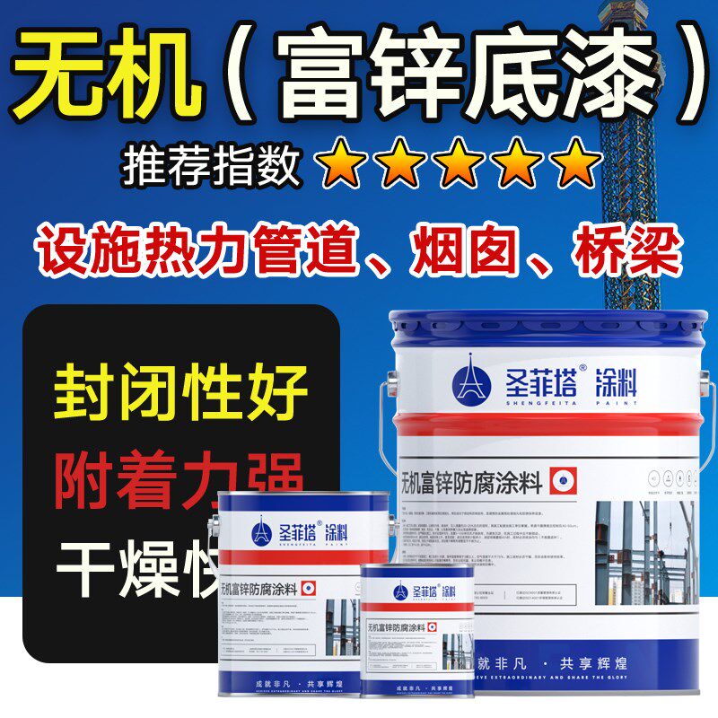 无机富锌底漆环j氧磷酸锌防腐防锈漆耐高温金属漆钢结构底漆