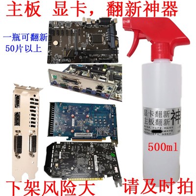 主板显卡翻新液 挡板电s源翻新 除污黄除油渍 洗板水 板卡清洁剂