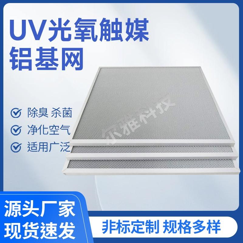 光触媒过a滤网UV光氧设备蜂窝铝基纳米二氧化钛光光触媒催化板