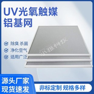 光触媒过a滤网UV光氧设备蜂窝铝基纳米二氧化钛光光触媒催化板