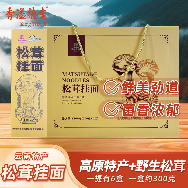 香溢德吉云南香格里拉松茸挂面非油炸野生菌松茸面条小麦粗粮300g