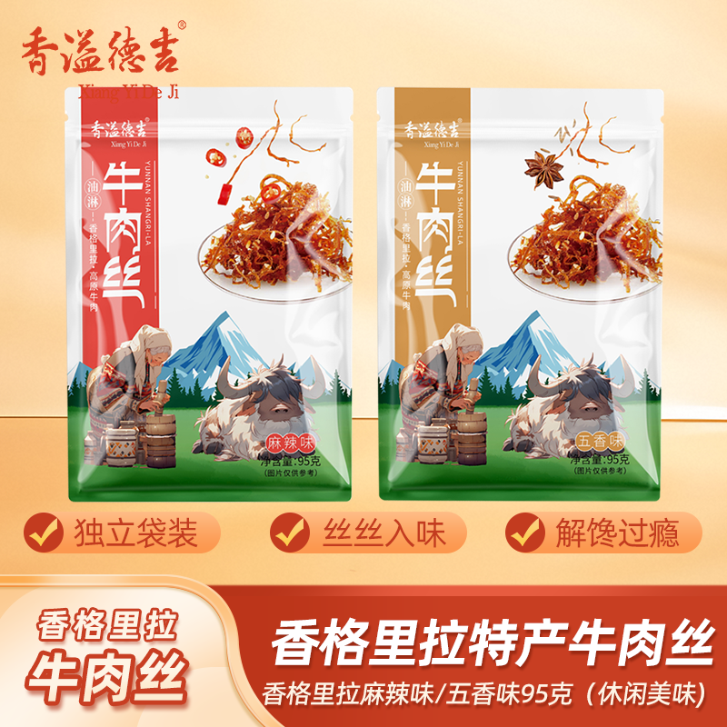 香溢德吉香格里拉特产灯影油淋牛肉丝五香麻辣味牛肉干巴丝小零食