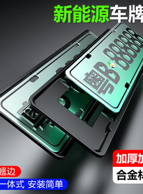 加厚特硬铝合金车牌边框牌照框汽车保护套架机车新能源绿牌通用