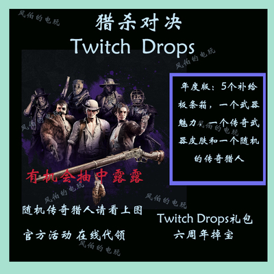 twitch掉宝猎杀对决露露