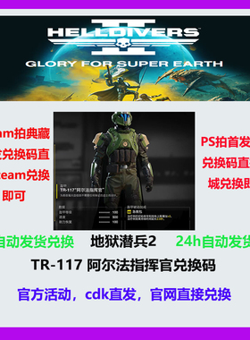 地狱潜兵2绝地潜兵2helldivers2twitch掉宝老鼠台掉宝皮肤CDK兑换