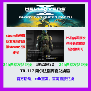 地狱潜兵2绝地潜兵2helldivers2twitch掉宝老鼠台掉宝皮肤CDK兑换
