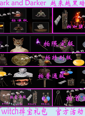 越来越黑暗Dark and Darker直播掉宝twitch老鼠台皮肤火把女猫人