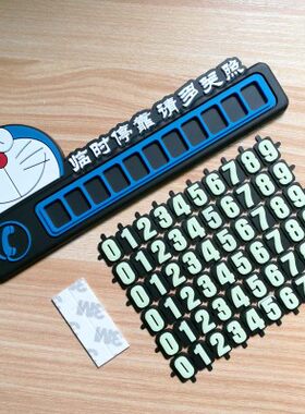 哆啦a梦汽车临时移车机器猫夜光