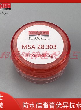 瑞士原装HOROTEC MSA28.303 防水硅脂膏 优异抗水性能 把头防水膏