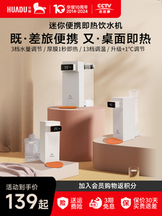华督即热式饮水机桌面台式小型迷你速热饮水器便携式矿泉水加热器