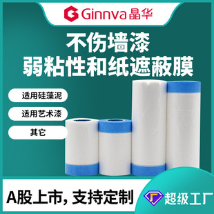 修喷漆低粘弱粘性不留胶喷涂家具乳胶漆艺术漆专用 晶华保护膜装
