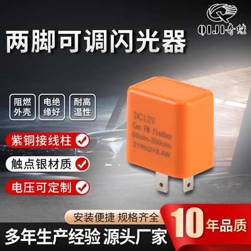 两脚可调闪光器摩托车转向灯控制器led可调速调频率12v闪光继电器