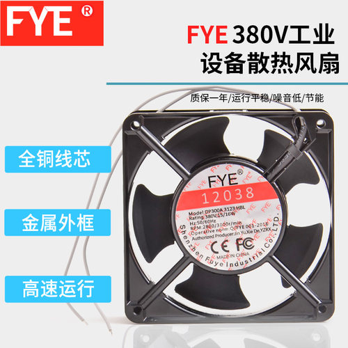 12厘米风扇 FYE福烨DP300A 3123HBL 12038电焊机散热 380v