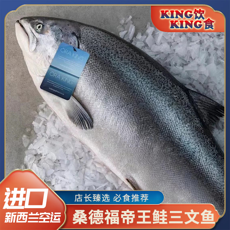 桑德福帝王鲑新西兰进口三文鱼图片