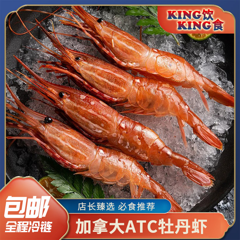 加拿大ATC牡丹虾海鲜食材图片