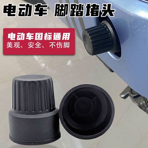 电动车脚踏堵头通用原装脚踏塞电动车橡胶脚蹬子中轴盖电动车配件
