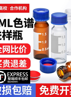 1.5ml刻度 2ml容量 透明/棕色进样瓶液相色谱玻璃样品瓶安捷伦取样瓶顶空瓶含垫盖