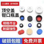 4色谱瓶进样瓶8 425顶空盖9 盖垫2ml 425自动进样器磁性铁盖盖垫样品瓶10ml 20ml钳口盖20ml精密螺纹瓶盖